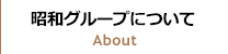 昭和グループについて