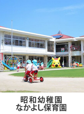 昭和幼稚園・なかよし保育園