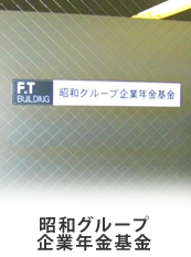 昭和グループ企業年金基金