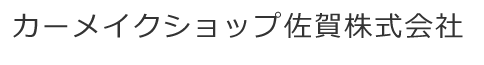 カーメイクショップ佐賀株式会社