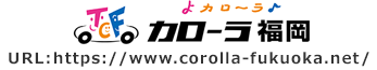 トヨタカローラ福岡株式会社