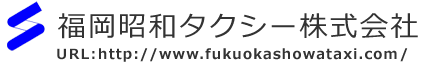 福岡昭和タクシー株式会社
