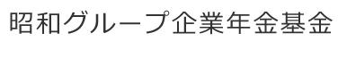 昭和グループ企業年金基金