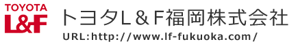 トヨタL＆F福岡株式会社