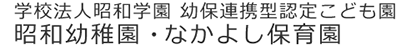 昭和幼稚園　昭和なかよし保育園