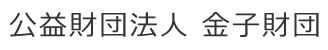 公益財団法人金子財団