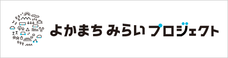 よかまちみらいプロジェクト