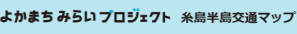よかまちみらいプロジェクト