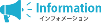 インフォメーション