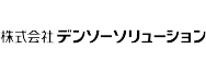 デンソーソリューション