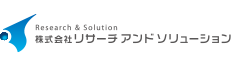 リサーチアンドソリューション