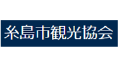 糸島市観光協会