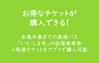 お得なチケットが購入できる！糸島半島までの高速バス「いと・しま号」の往復乗車券＋周遊チケットをアプリで購入可能