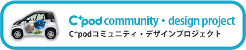 C+podコミュニティ・デザインプロジェクト