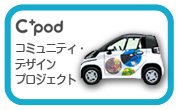 C+podコミュニティ・デザインプロジェクト