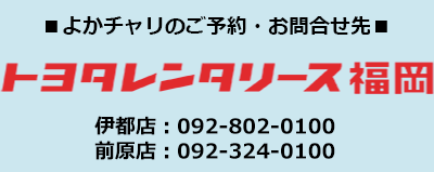 よかチャリのご予約・お問い合わせ先　トヨタレンタリース福岡伊都店