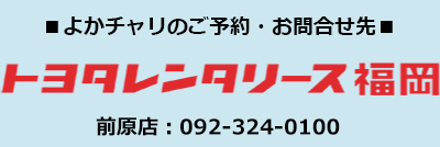 よかチャリのご予約・お問い合わせ先　トヨタレンタリース福岡前原店